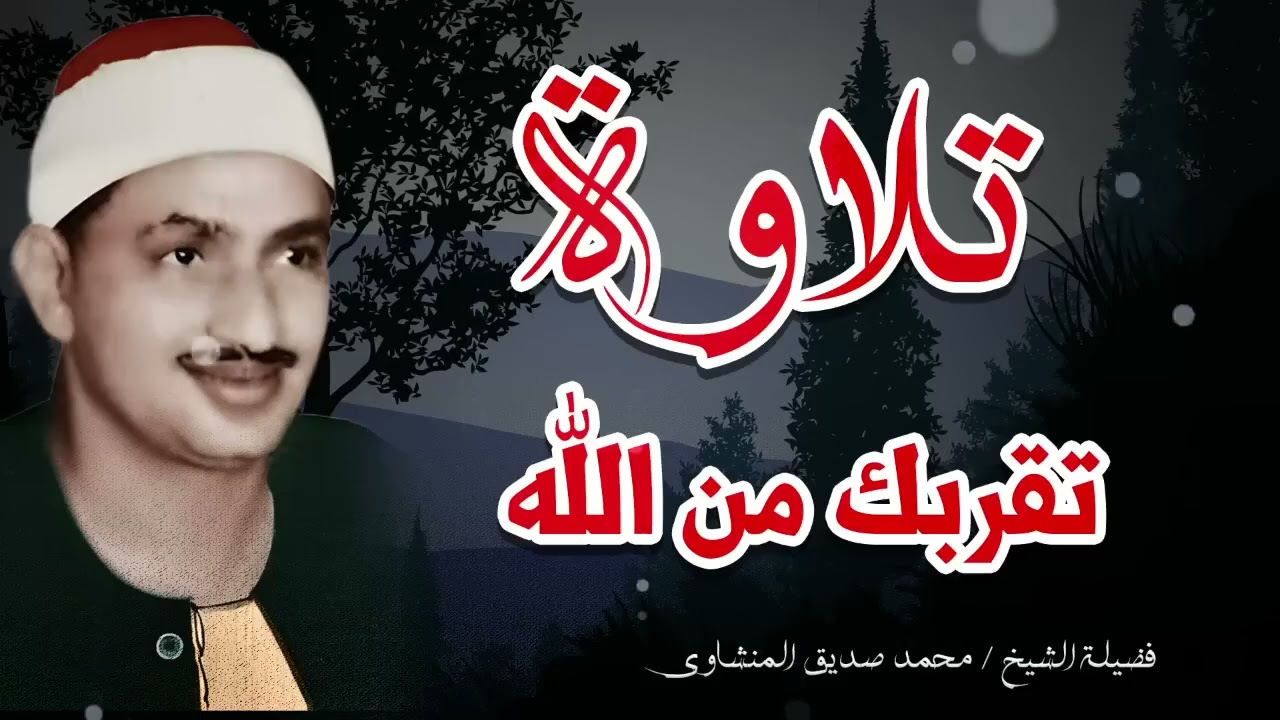 تلاوة تشرح الصدر وتريح القلب ✅ الشيخ محمد صديق المنشاوي