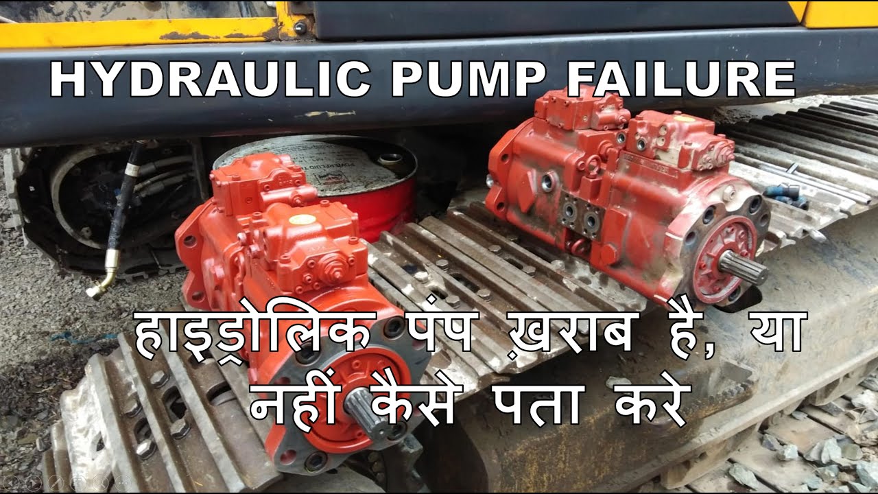 HYDRAULIC PUMP FAILURE | हाइड्रोलिक पंप ख़राब है, या नहीं कैसे पता करे | HYUNDAI R215L | PART 1