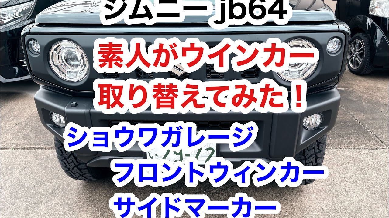 【ジムニー jb64】♯20 素人がウインカー取り替えてみた！