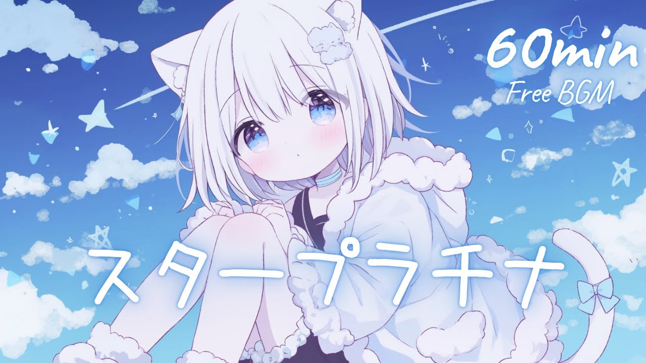 【フリーBGM】スタープラチナ 🎀 かわいい/チル/まったり/pop【作業・配信・勉強】1時間耐久