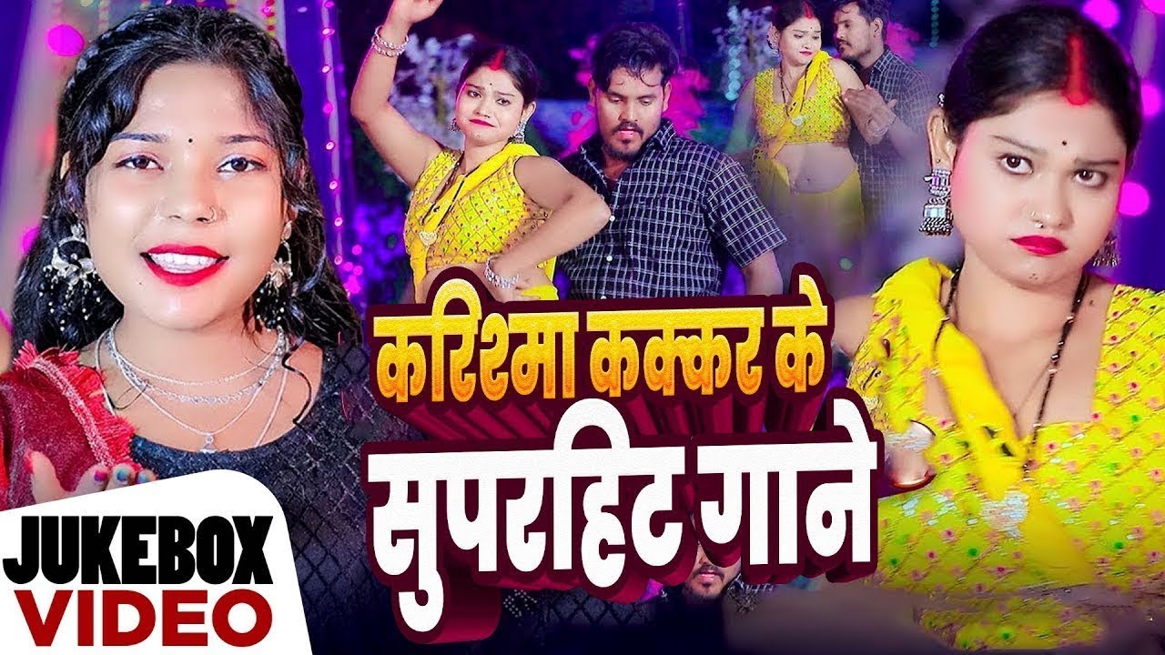 #Jukebox_Video | #करिश्मा_कक्कर के सुपरहिट गाने | Karishma Kakkar #Nonstop Bhojpuri Song 2025