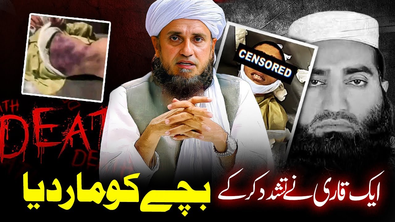 Ek Qari Ne Tashaddud Kar Ke Bachay Ko Maar Diya |Mufti Tariq Masoodقاری نے تشدد کر کے بچے کو مار دیا