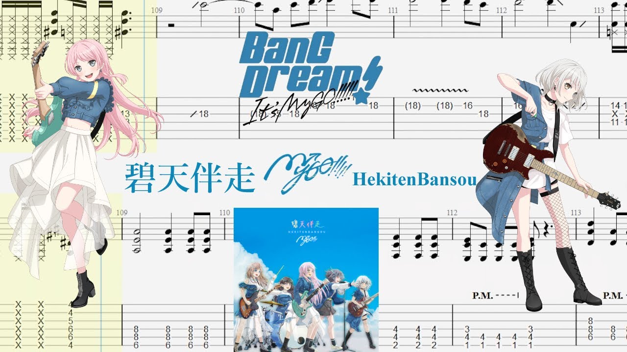 【TABS】碧天伴走(HekitenBansou) / MyGO!!!!!【Guitar Cover】