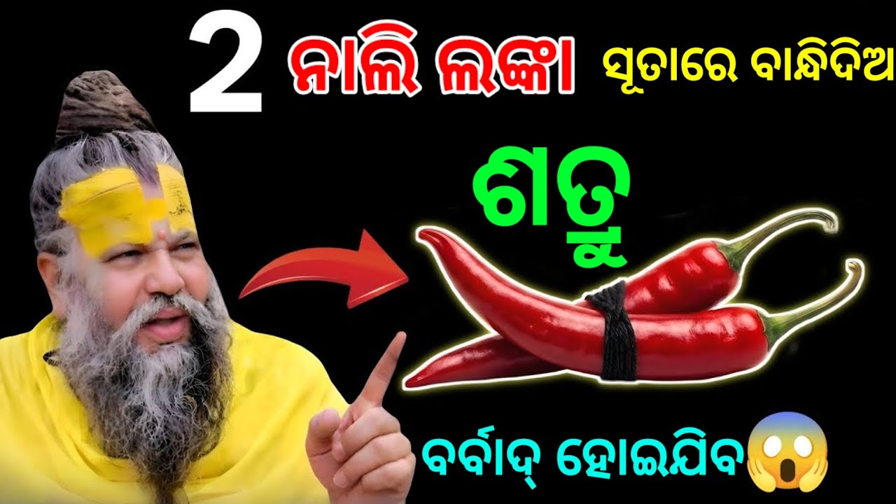 କେବଳ ଦୁଇଟି ନାଲି ଲଙ୍କାକୁ ସୂତାରେ ଗୁଡ଼ାଇ ଦିଅନ୍ତୁ ଶତ୍ରୁ ଆସି ପାଦ ଧରିବ/vastu tips for money/ maa laxmi