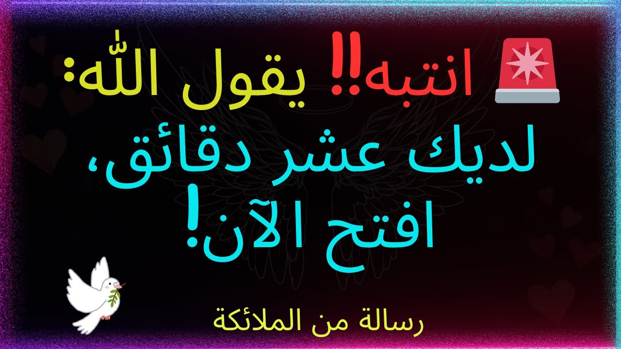 🚨انتبه!! يقول الله: أريد أن أُسلمك هذه الرسالة عاجلاً. لديك عشر دقائق، افتحها الآن... رسالة من الله
