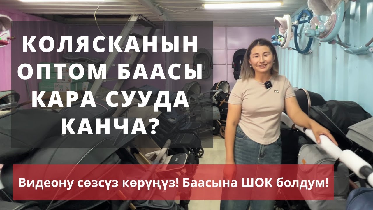 Кара суу базары. Аябай АРЗАН баада коляска алдым!