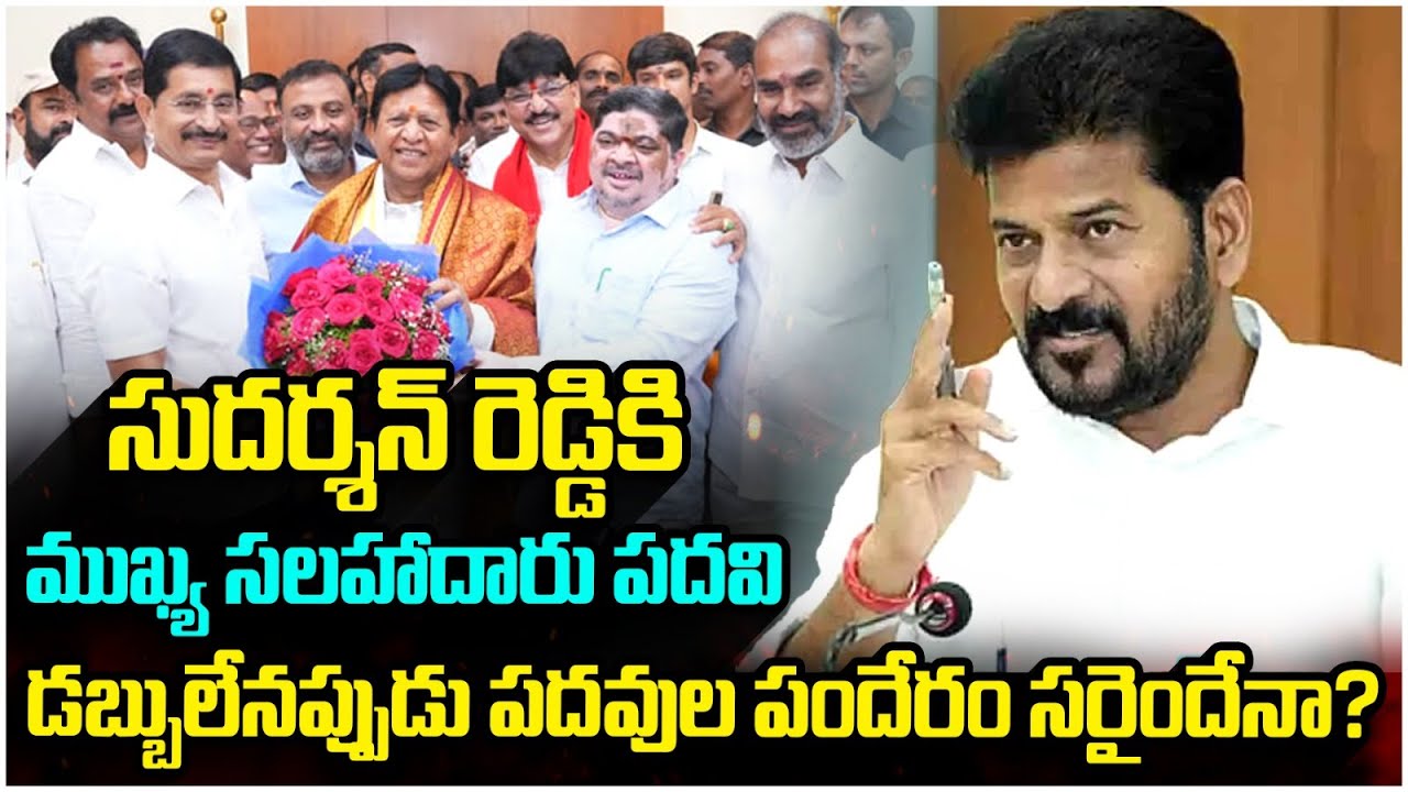 MLA Sudarshan Reddy Appointed As Government Advisor | CM Revanth Reddy | Yuvagalam Telangana