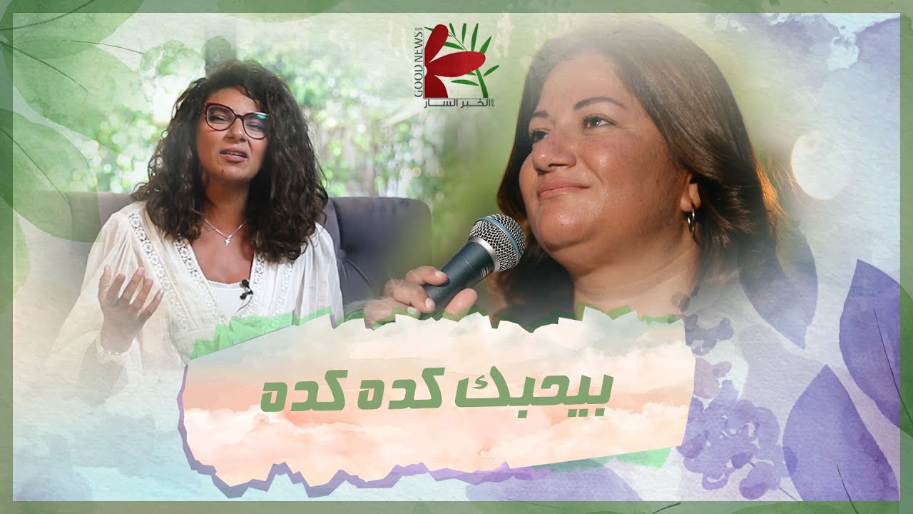 ترنيمة فمررت بك - تأمل بيحبك .. كده كده | فريق الخبر السار