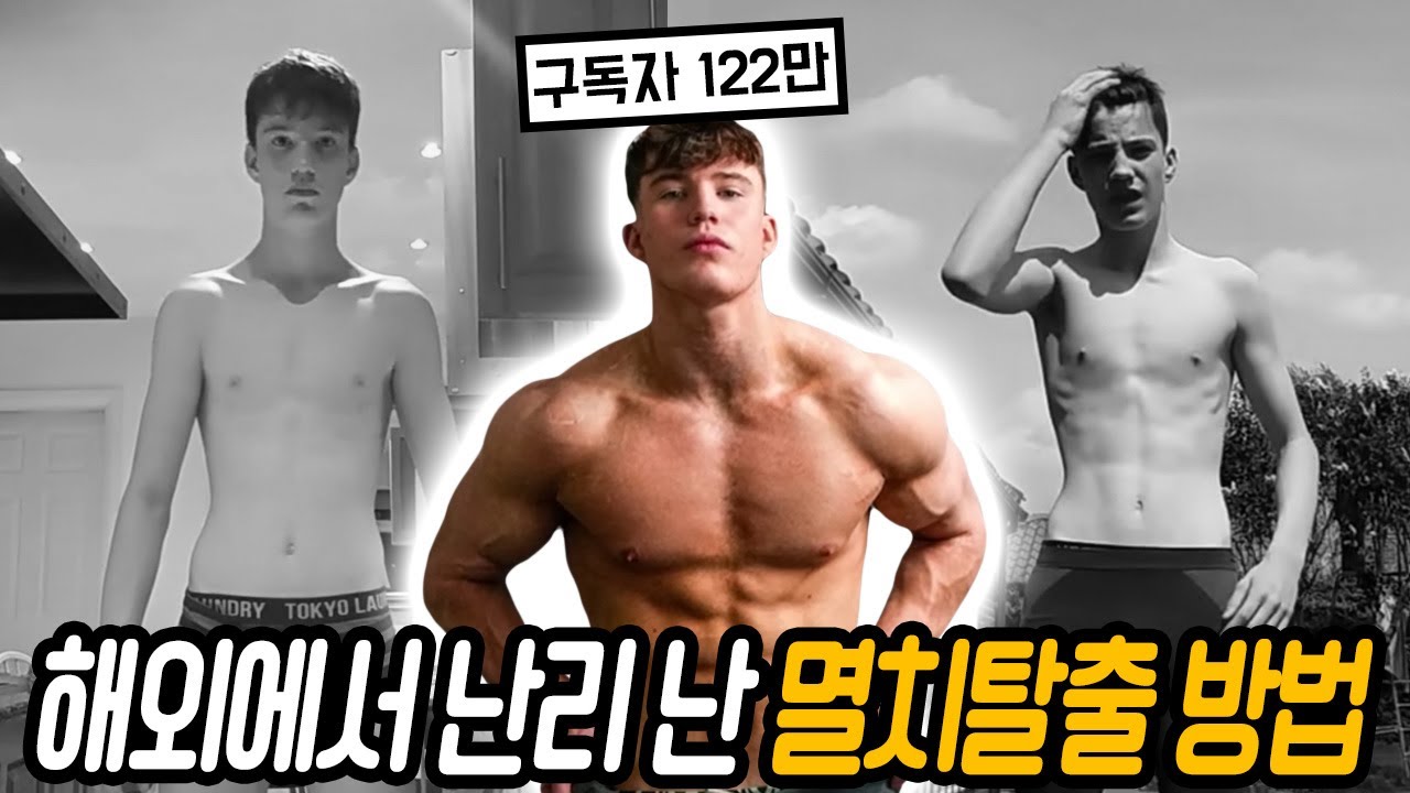 122만 유튜버가 증명한 벌크업 방법! 이렇게 하면 멸치탈출 가능?!🫢