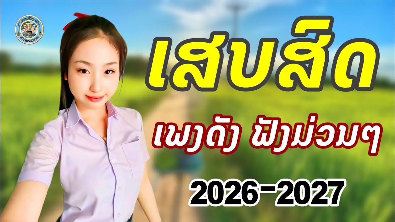 เสบสด #เพลงดังเพลงม่วน2026_2027/ເສບສົດ​ #ເພງດັງເພງມ່ວນ2026_2027​ #cover 