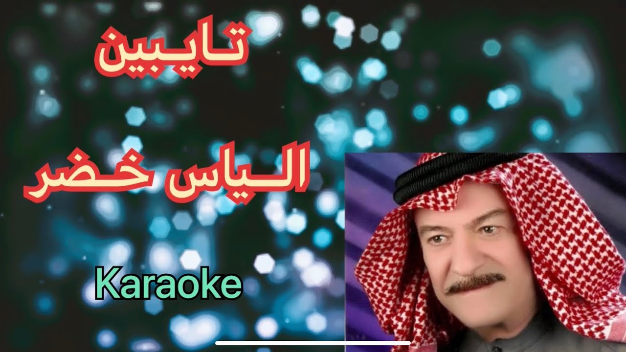 تايبين - ياس خضر (كاريوكي + HD Cover)