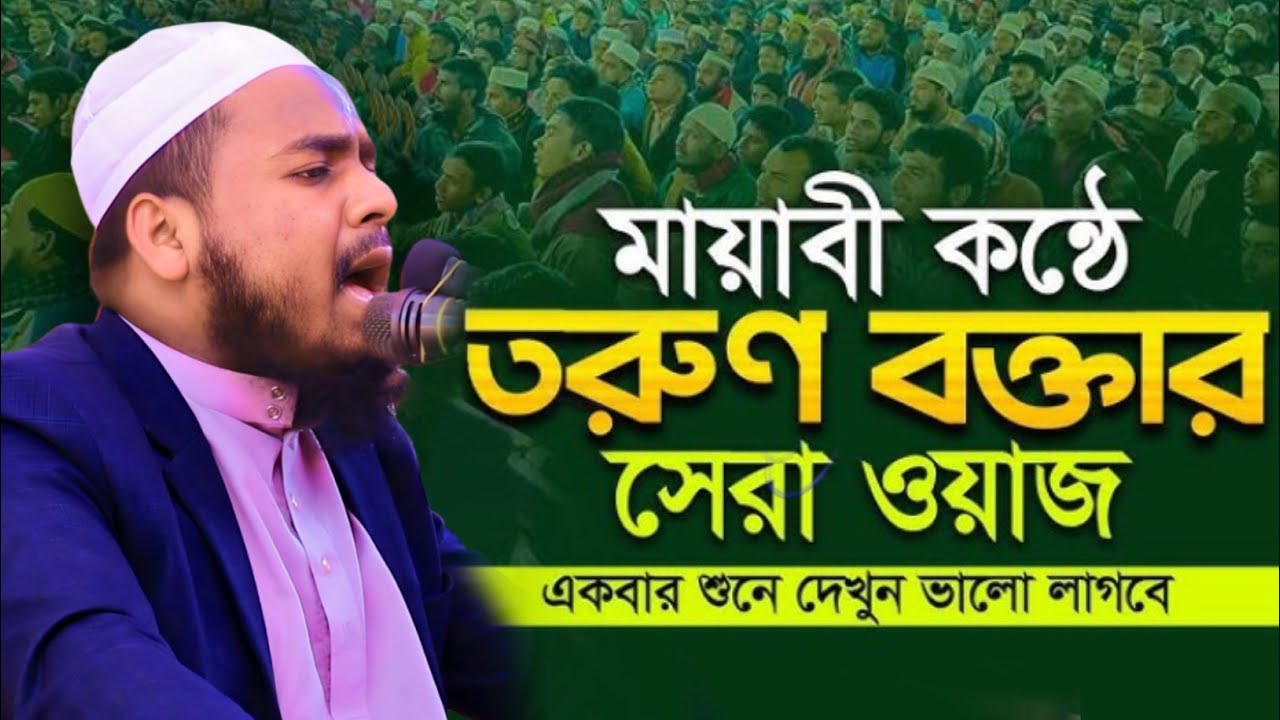 মায়াবী কণ্ঠে তরুণ বক্তার সেরা ওয়াজ । মুফতী হুমায়ুন কবির সালেহী নরসিংদী 01923763457. Labbaik Media. 