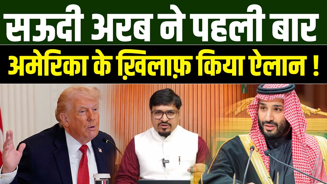 Saudi Arab ने पहली बार America के ख़िलाफ़ किया ऐलान ! Millat Clips | Shams Tabrez Qasmi |