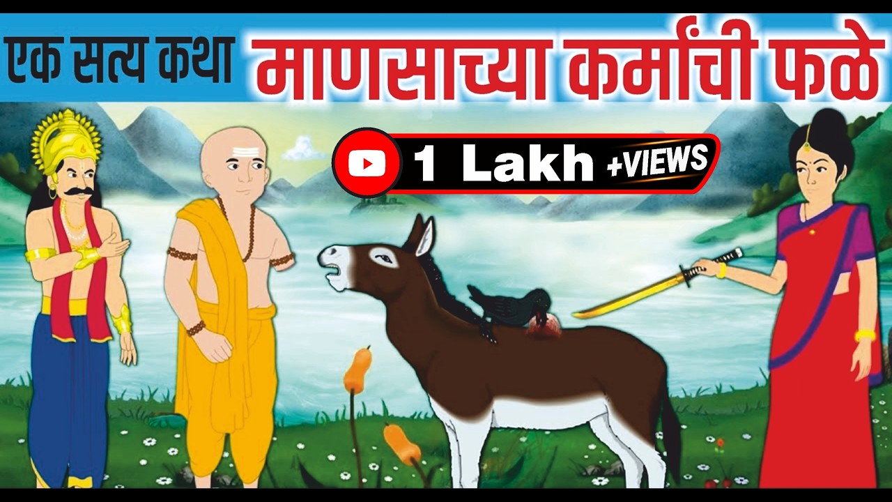 माणसाचे कर्म कसे फिरून येते | mansache karma | marathi Moral Story | एक सत्य कथा | कर्म परत येतात का