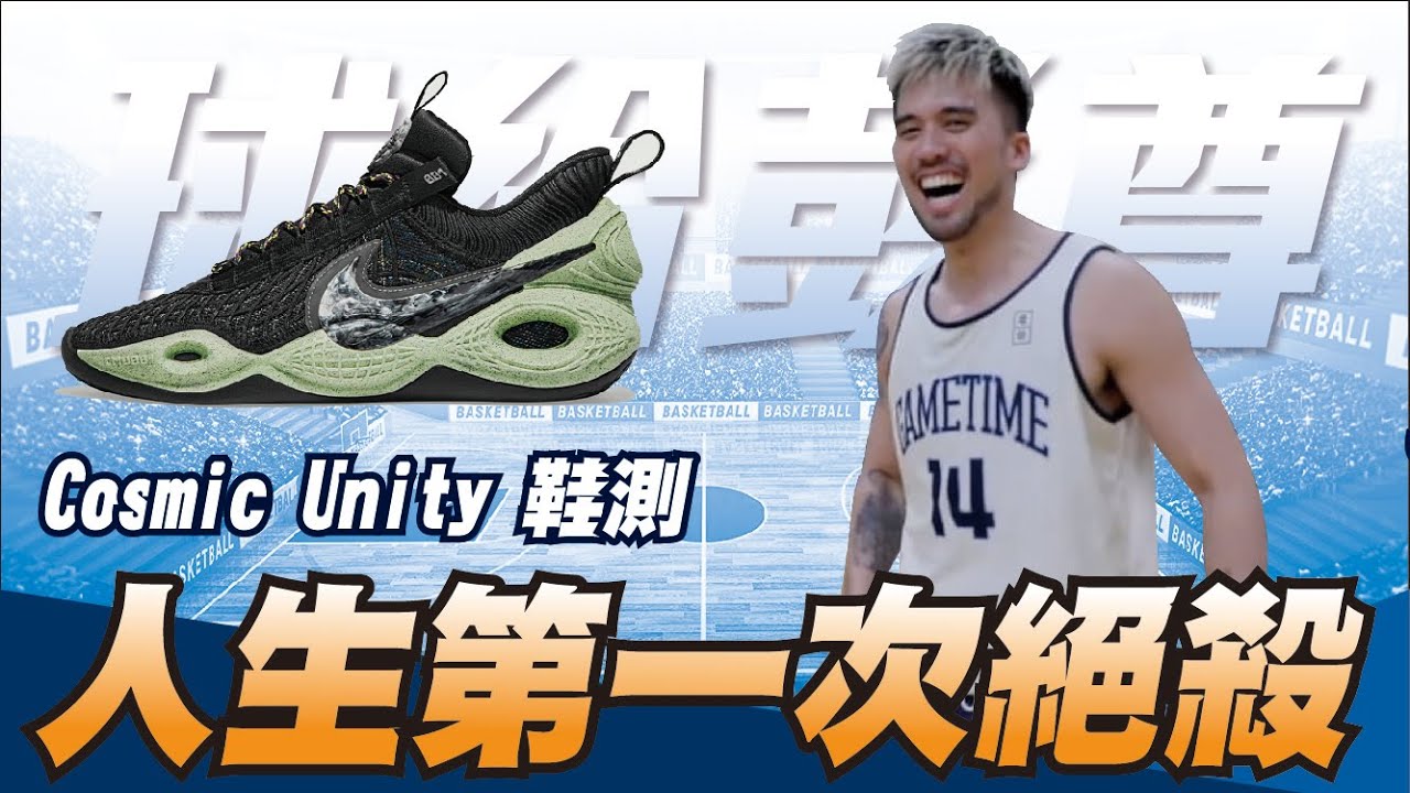 Nike Cosmic Unity 鞋測，人生第一次絕殺！ft.坤達、yo4、騏哥、丹尼、TED