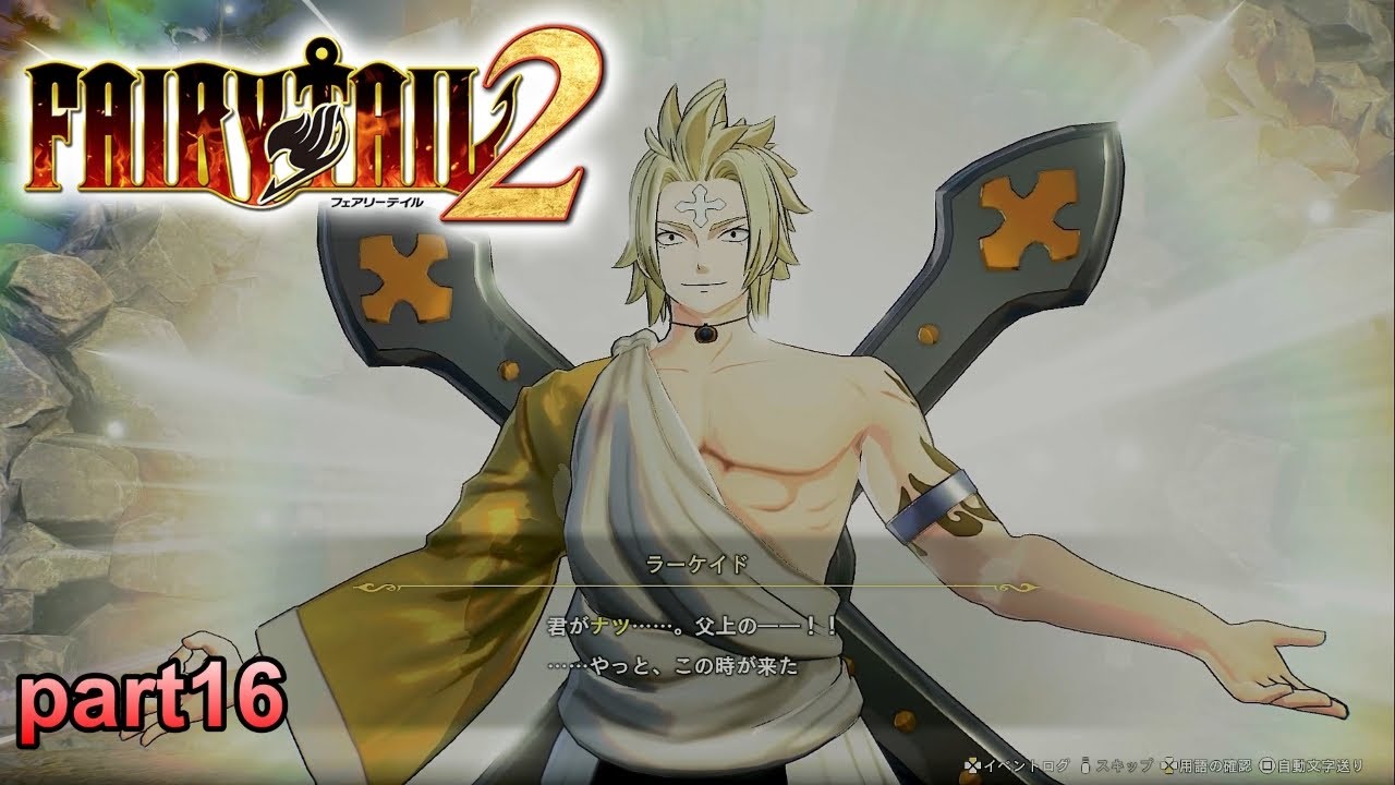 下品な魔法いっぱい使っちゃうよ！ラーケイド・ドラグニルでーす！【FAIRY TAIL2】part16