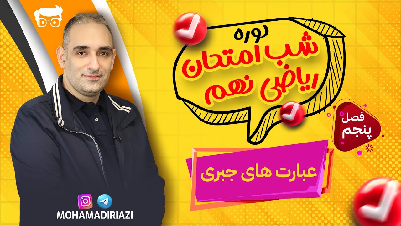 آموزش سریع شب امتحان ریاضی نهم - فصل پنجم - عبارت های جبری