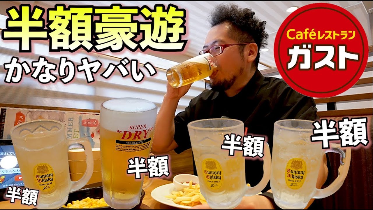 コスパ最高1人飲み【ガスト半額祭り】ビール×ハイボール