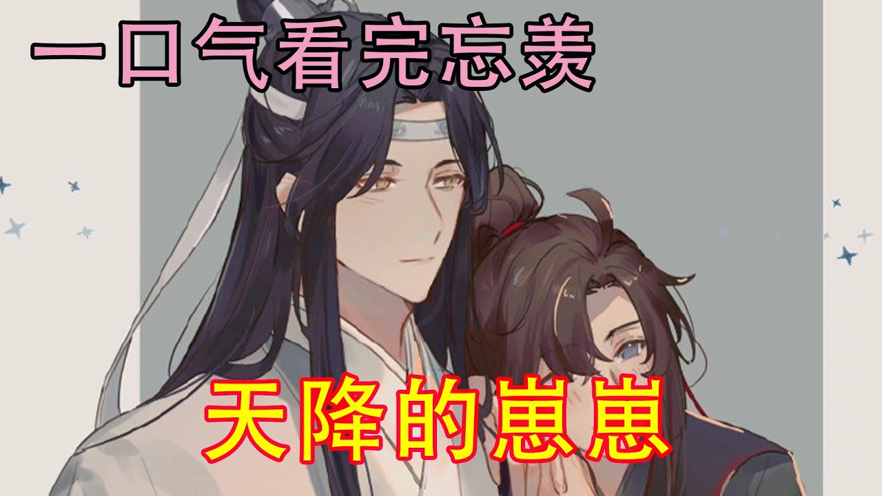 一口气看完忘羡《天降的崽崽》“没想到我死了这么多年，蓝湛这个小古板的儿子竟然都那么大了啊!”魏无羡心里暗自的嘀咕到。