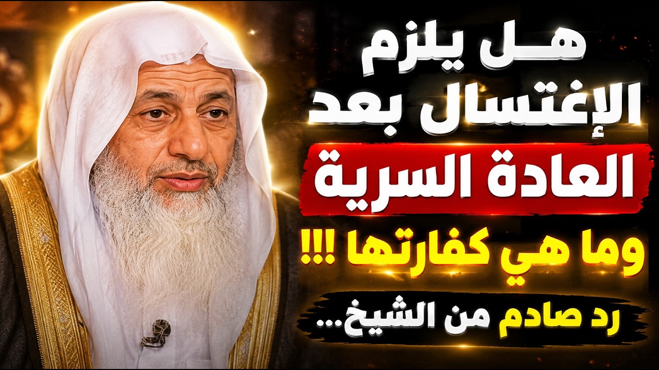 هل يلزم الإغتسال بعد العادة السرية وما هى كفارتها !!!! رد صادم من الشيخ