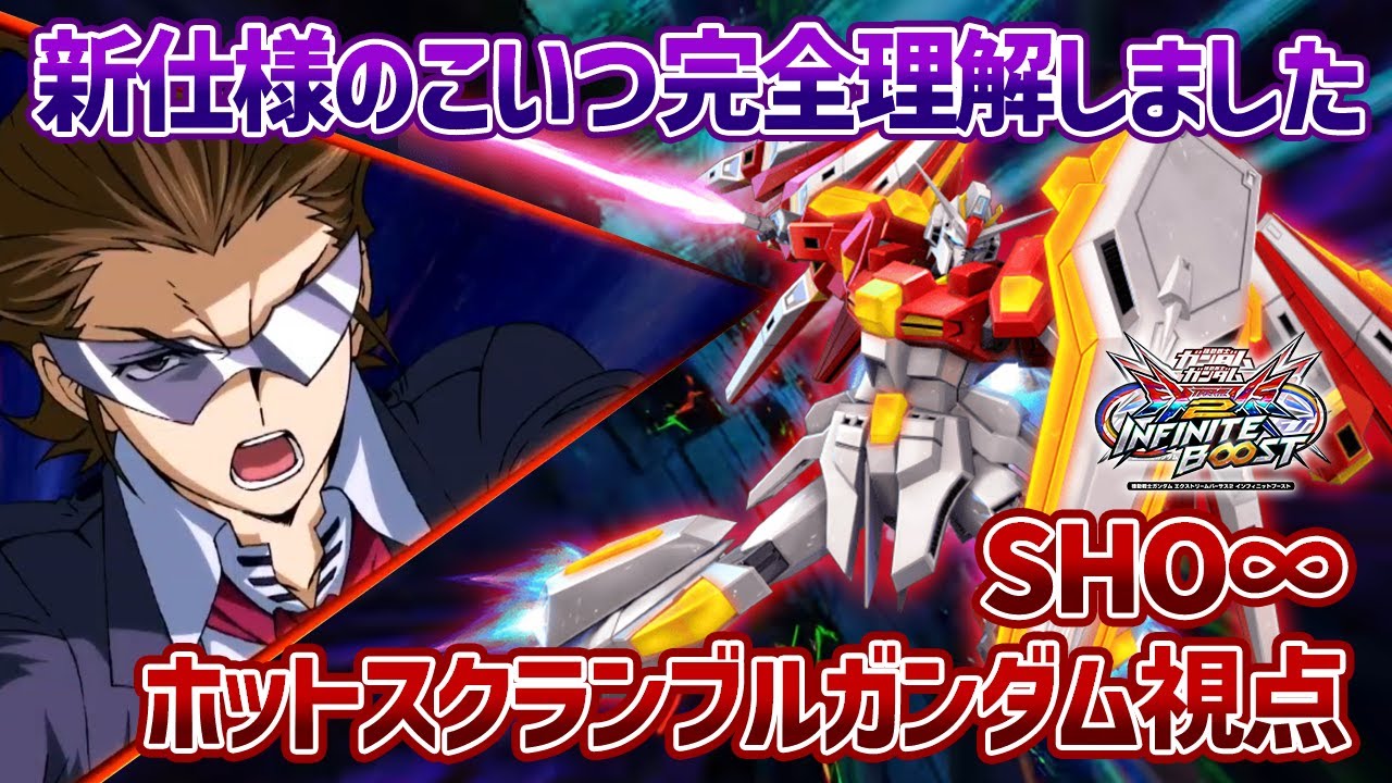 【EXVSIB】新仕様の時限強化含めた武装の回し方を完全理解!!今作のホットスクランブルはこう使え!!【ホットスクランブルガンダム】【SHO∞視点】【イニブ】