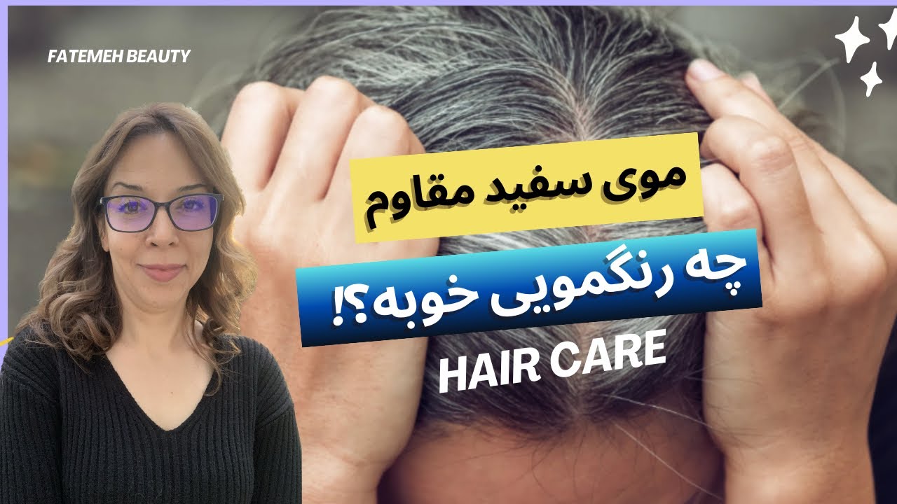 رنگموی روشن مناسب موی سفید مقاوم | رنگ بادوام | آموزش رنگ - Hair Tips @FatemehBeauty