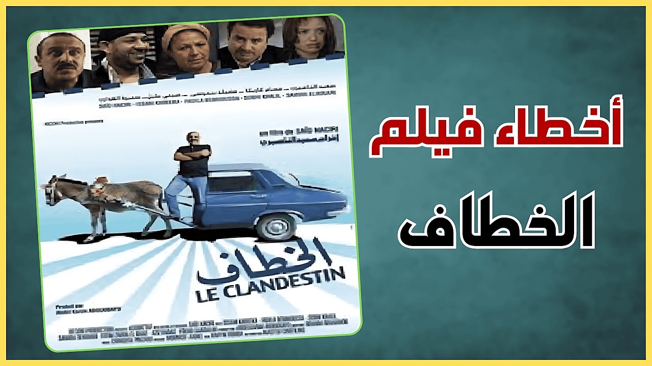 لبق 4k - أخطاء فيلم الخطاف #سعيد_الناصري
