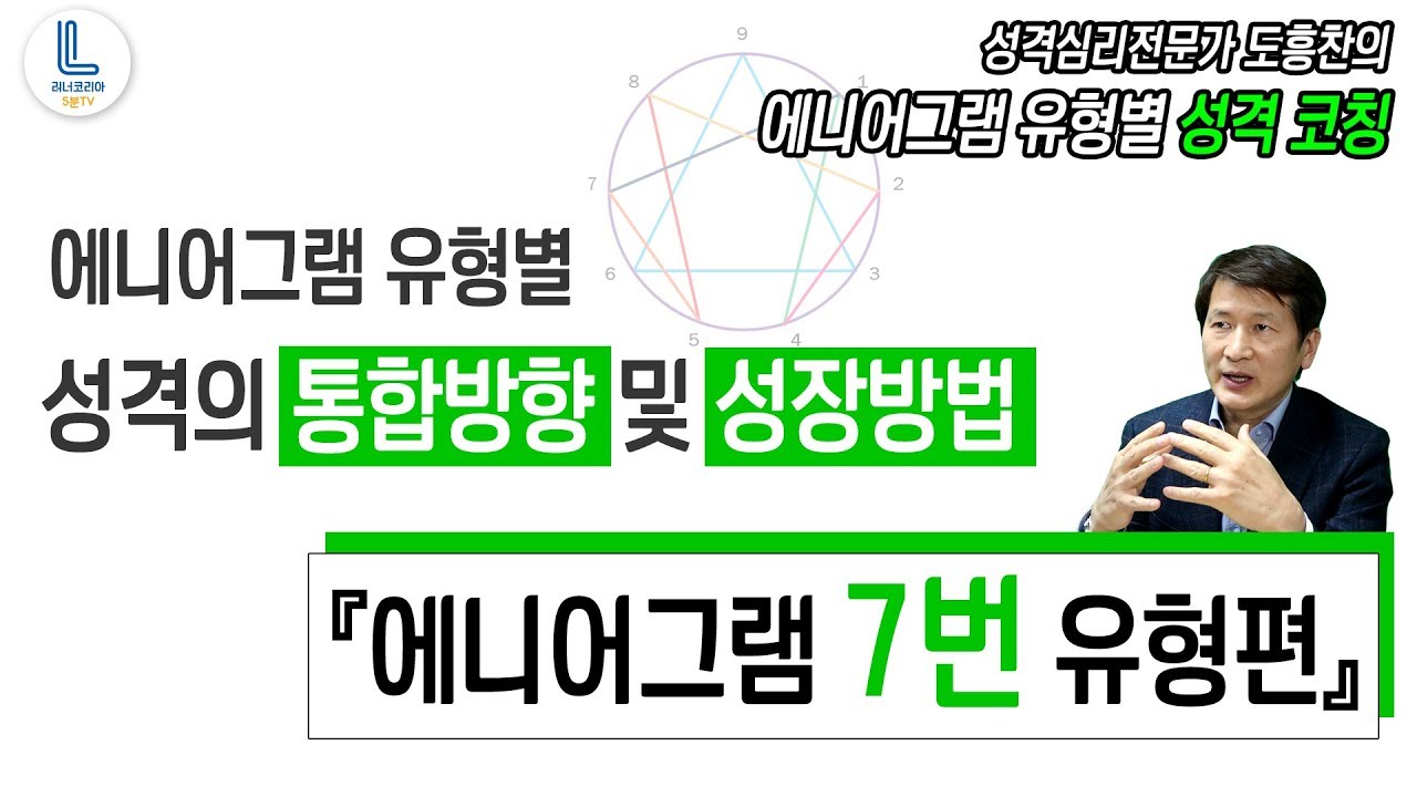 7번 유형을 위한 성격코칭: 통합의 방향 및 성장의 방법│성격심리전문가 도흥찬의 에니어그램강의