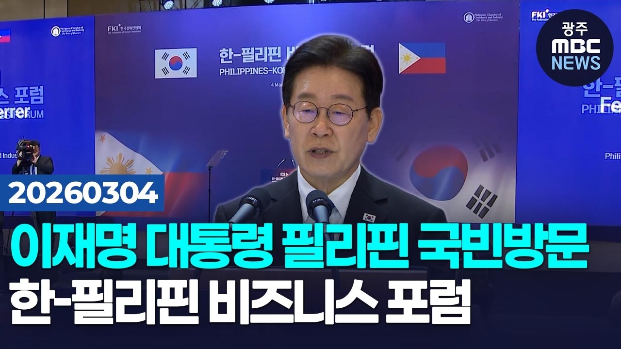 이재명 대통령 필리핀 국빈방문, 한-필리핀 비즈니스 포럼 | 광주MBC뉴스(26.3.4)