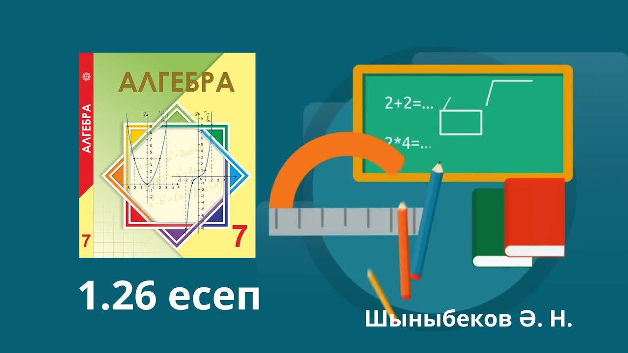 7 сынып Алгебра 1.26 есеп шешу жолы толық түсіндірме сабақ Шыныбеков