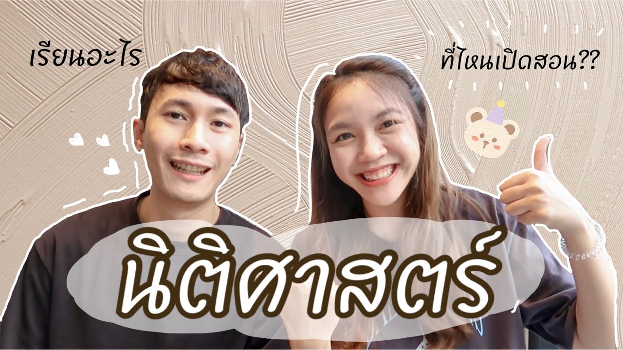อยากเข้าคณะนี้ต้องรู้ l EP.3 นิติศาสตร์