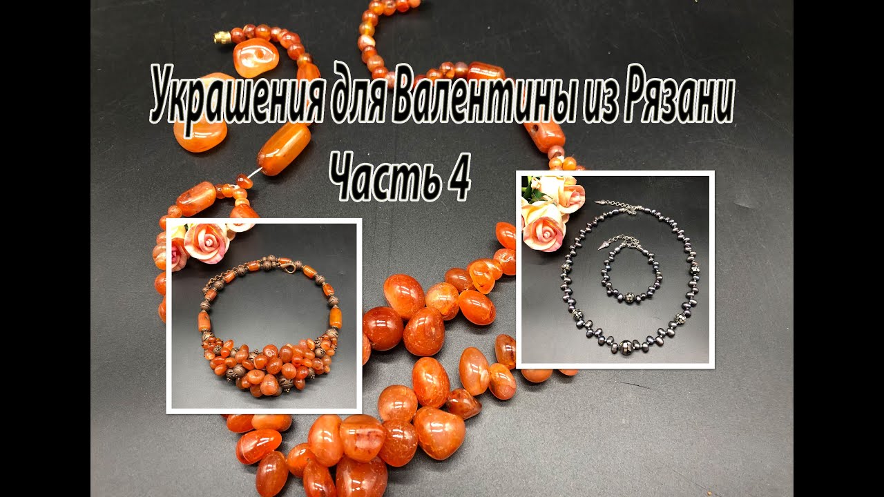 Бусы с ЖЕМЧУГОМ. Колье с СЕРДОЛИКОМ. Украшения для Валентины из Рязани. Часть 4.