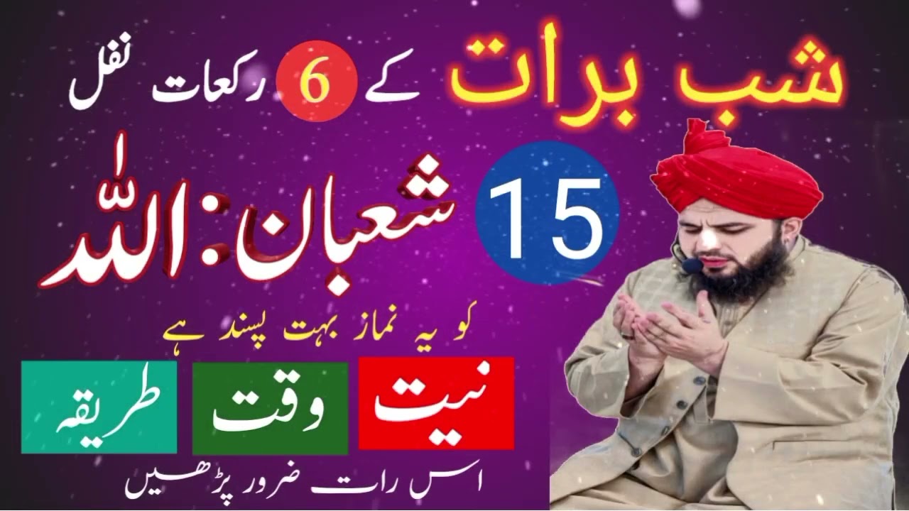 15 Shaban |Shab-e-Barat 2026:6 Rakat Nafal Parhne Ka Sahi Tarika aur Fazilat |Qadri Official Channel