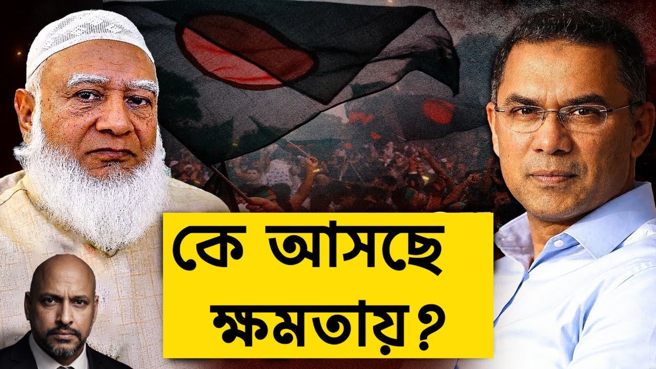 কে জিতবে নির্বাচনে ? - দর্শকদের মতামত চাই ?  📱