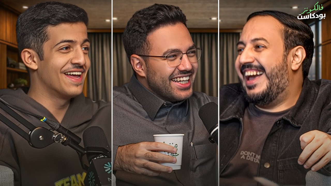 التؤام وفالكونز في رمضان | بودكاست فالكونز