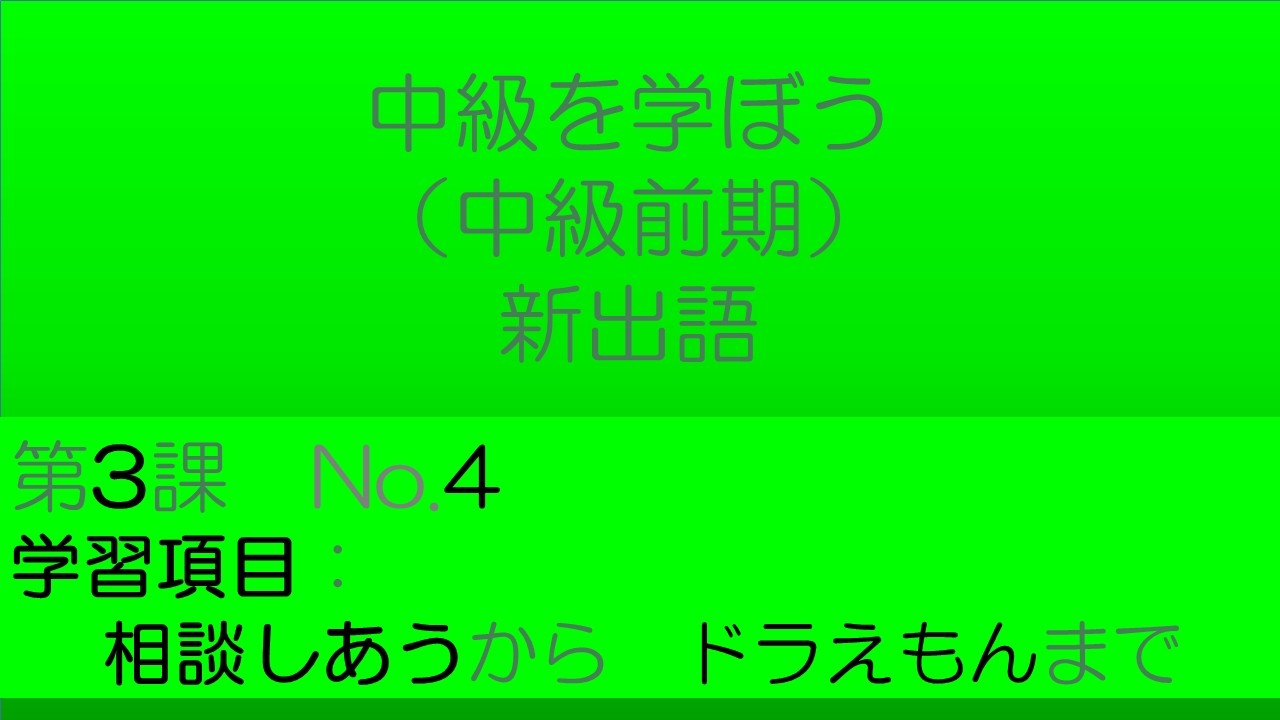 【中級を学ぼう 前期　第3課】語彙No.4｜意味・例文・クイズでしっかり身につく！