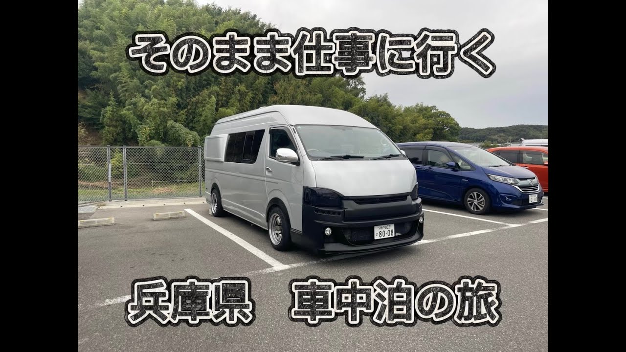 【ハイエース　スーパーロング車中泊】22歳、道の駅淡河　で車中泊→そのまま仕事へ。