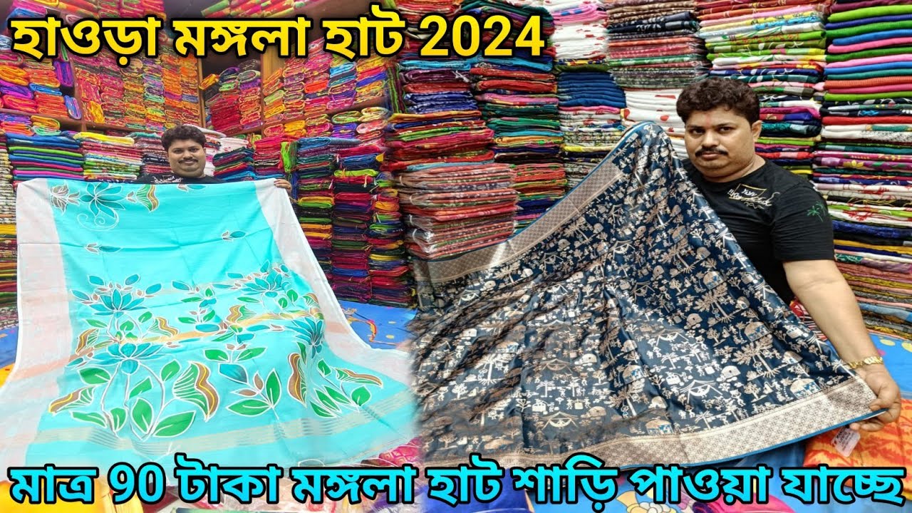 হাওড়া মঙ্গলা শাড়ি হাট 2024 |Howrah mangla haat wholesale market I Kolkata mangla haat নিউ গীতাশ্রী