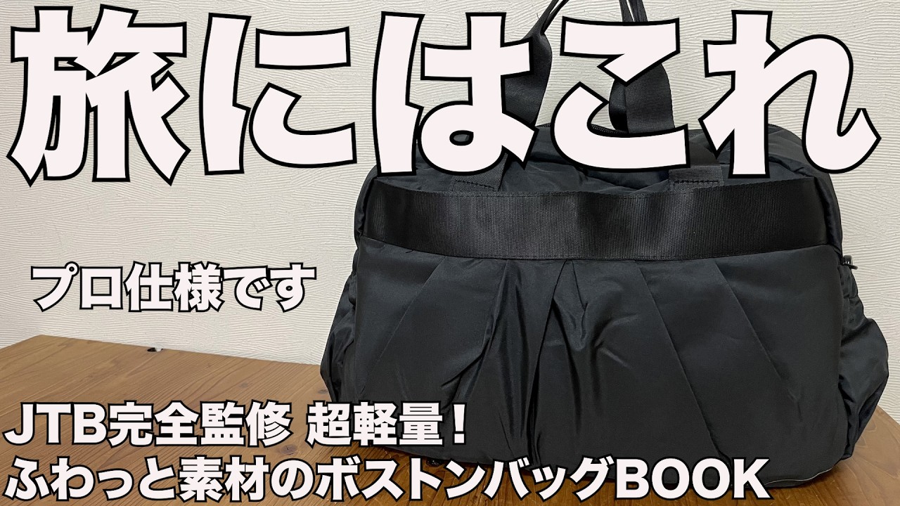 【雑誌付録】JTB完全監修 超軽量！ ふわっと素材のボストンバッグBOOK　開封レビュー