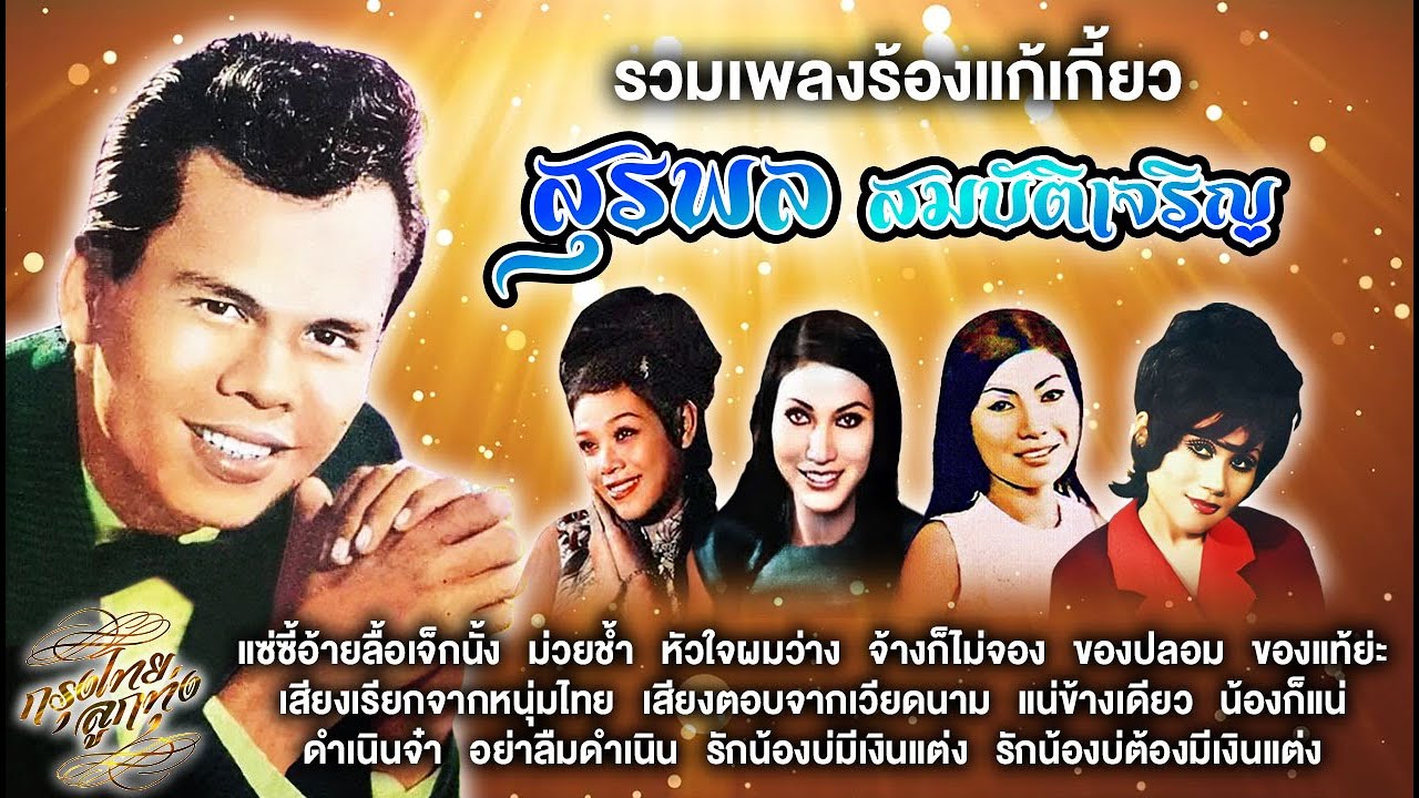 รวมเพลงร้องแก้เกี้ยว : สุรพล สมบัติเจริญ [ ปัทมา | เรียม | เพ็ญพักตร์ | ละอองดาว ]