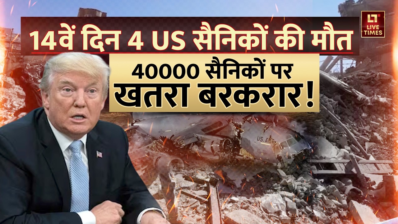Iran vs Israel-US: 14वें दिन 4 US सैनिकों की मौत, 40000 सैनिकों पर खतरा बरकरार ! | Trump | Khamenei