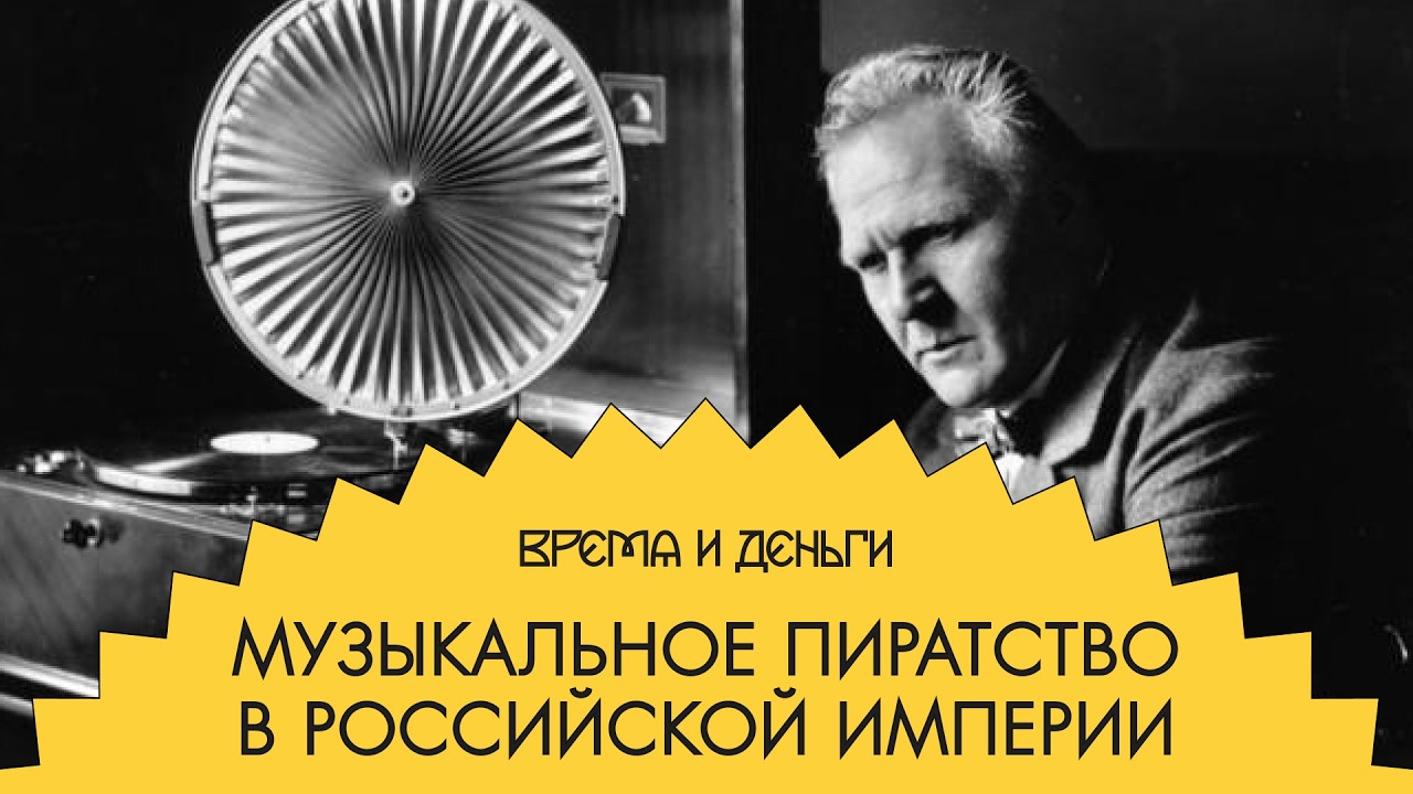 Граммофоны. Как звук превратился в большие деньги | Время и деньги