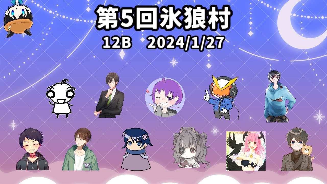 【#人狼】第5回氷狼村　12B　2024/1/27【#氷狼村】