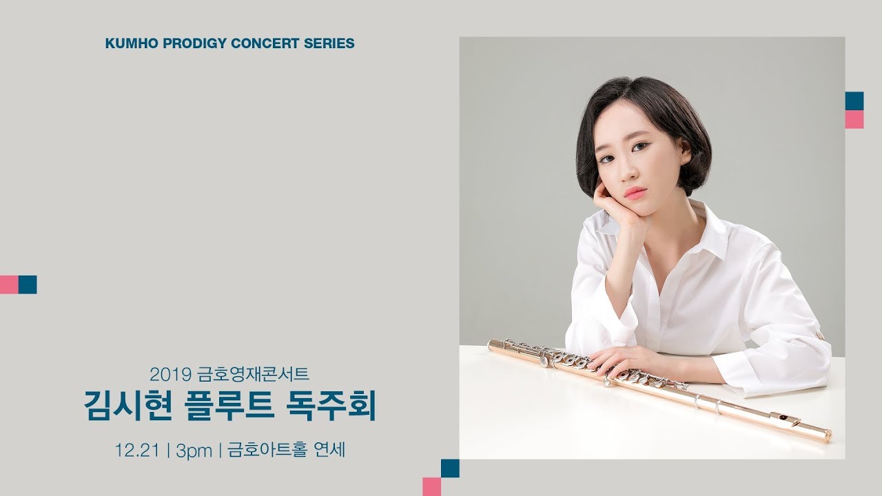 [금호영재콘서트] B.Godard Suite de Trois Morceaux in B-flat Major for Flute and Piano, Op.116 / 김시현