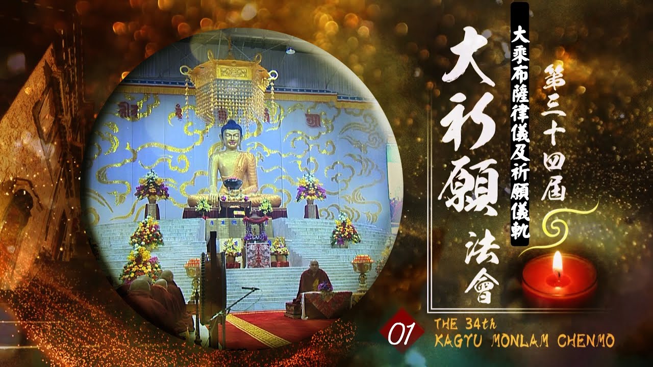 第34屆祈願法會【大乘布薩律儀及祈願儀軌】１
