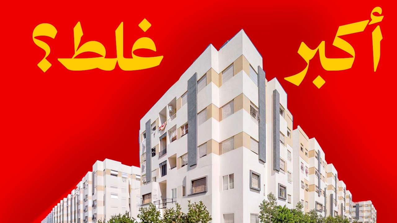 مشاريع السكن الاقتصادي : واش فعلاً كتخدم المواطنين ؟ (الجزء 1)