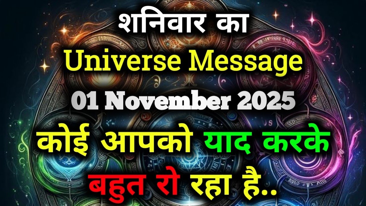 ✅01 नवंबर 2025 Ka Universe Message || Aaj ka ब्रह्मांडीय सन्देश || Divine Message Today#godmessage