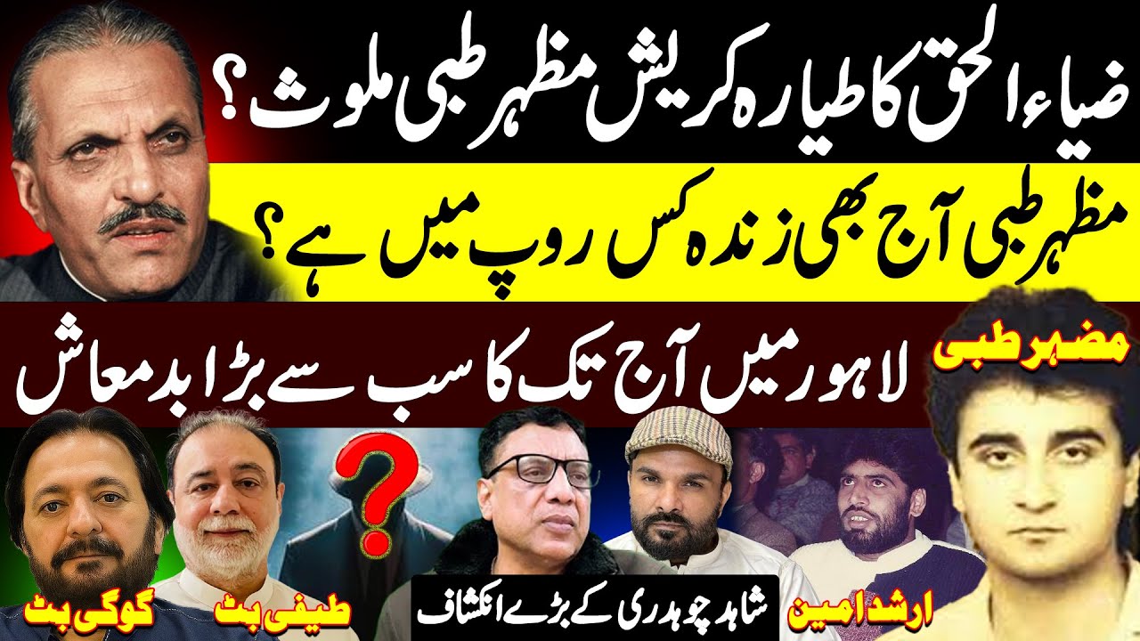 ZiaUlHaq Mazhar Tibbi Mazhar Tibbi Teefi Butt Gogi Butt Arshad Amin Shahid Chouhdary Shaan Pakistan