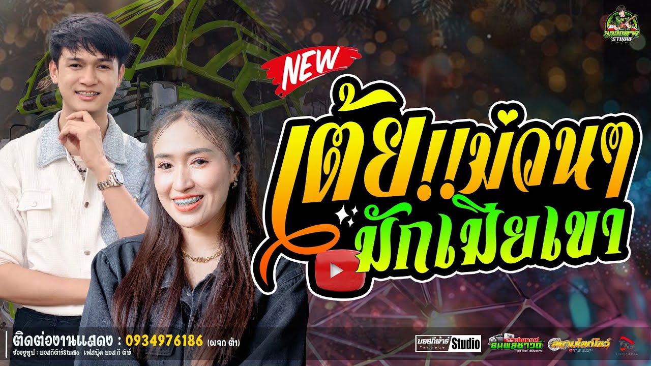 #รวมกลอนลำ 💥มักเมียเขา//หนึ่งฤทัย-ฟลุ๊คนิรุต//#รถเเห่เอกชัยมิวสิค&ธนพลซาวด์