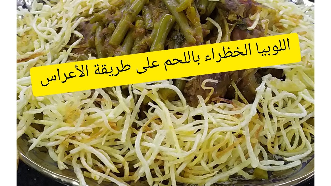 طاجين اللوبيا الخظراء باللحم على طريقة الأعراس والمناسبات //#HARICOTS_VERT_مع مطبخ جوهر⁦👩‍🍳⁩